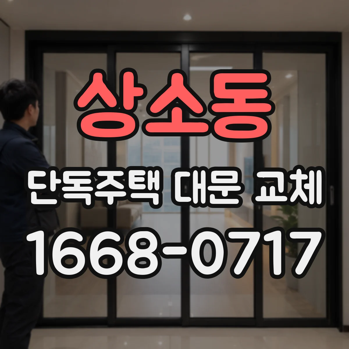 상소동 단독주택 대문 교체