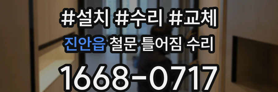 진안읍 철문 틀어짐 수리