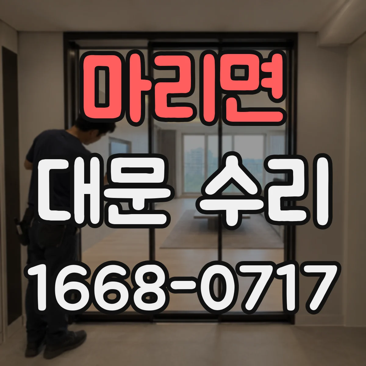 마리면 대문 수리