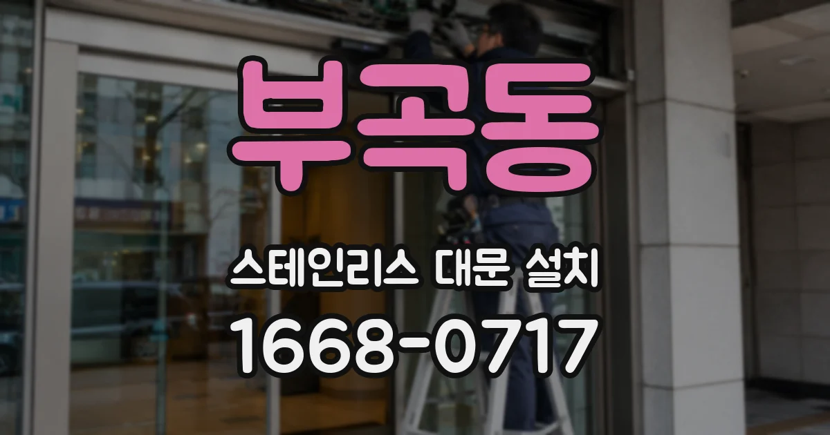 부곡동 스테인리스 대문 설치