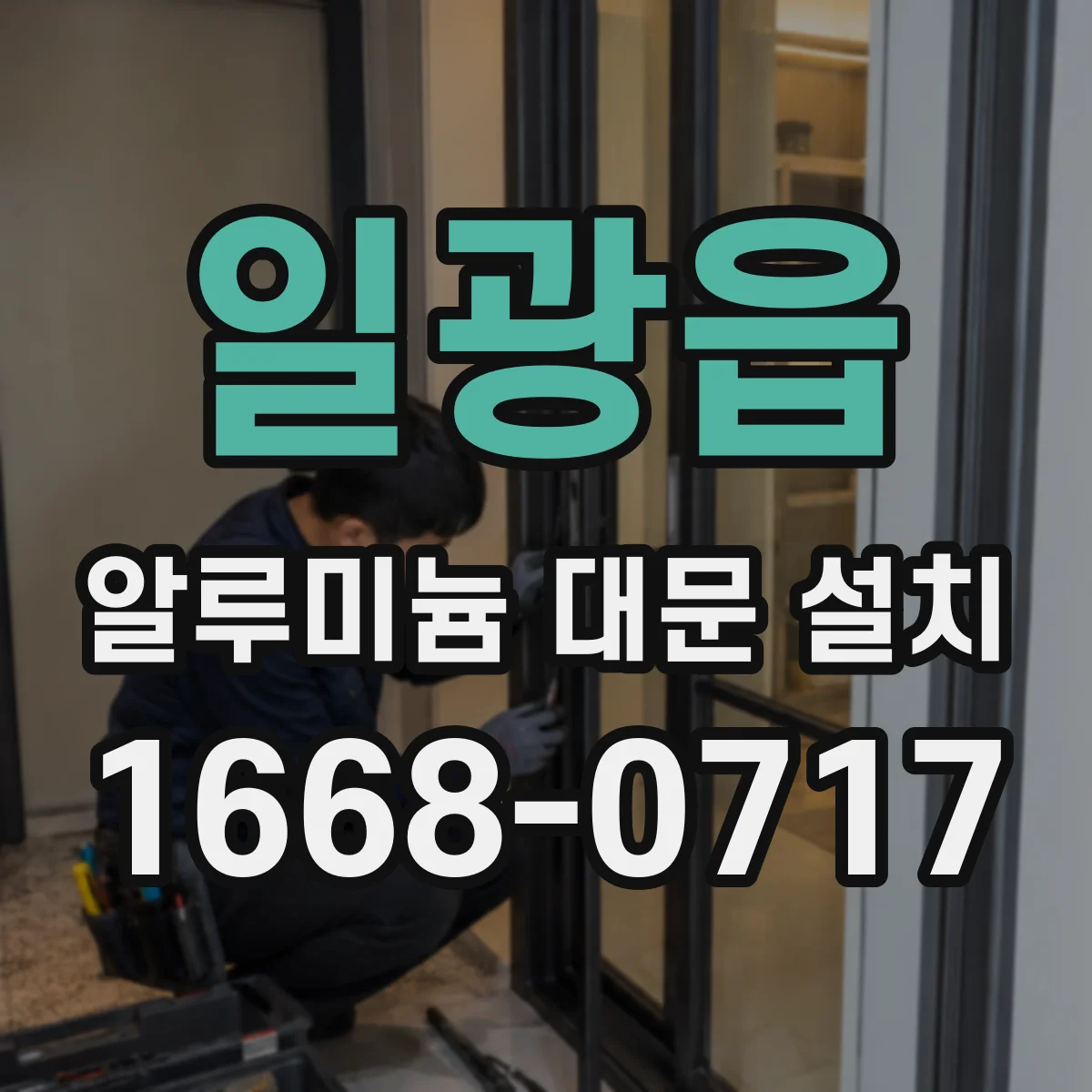 일광읍 알루미늄 대문 설치