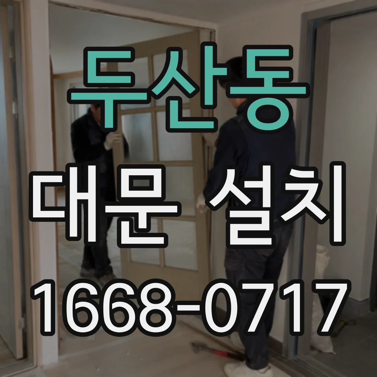 두산동 대문 설치