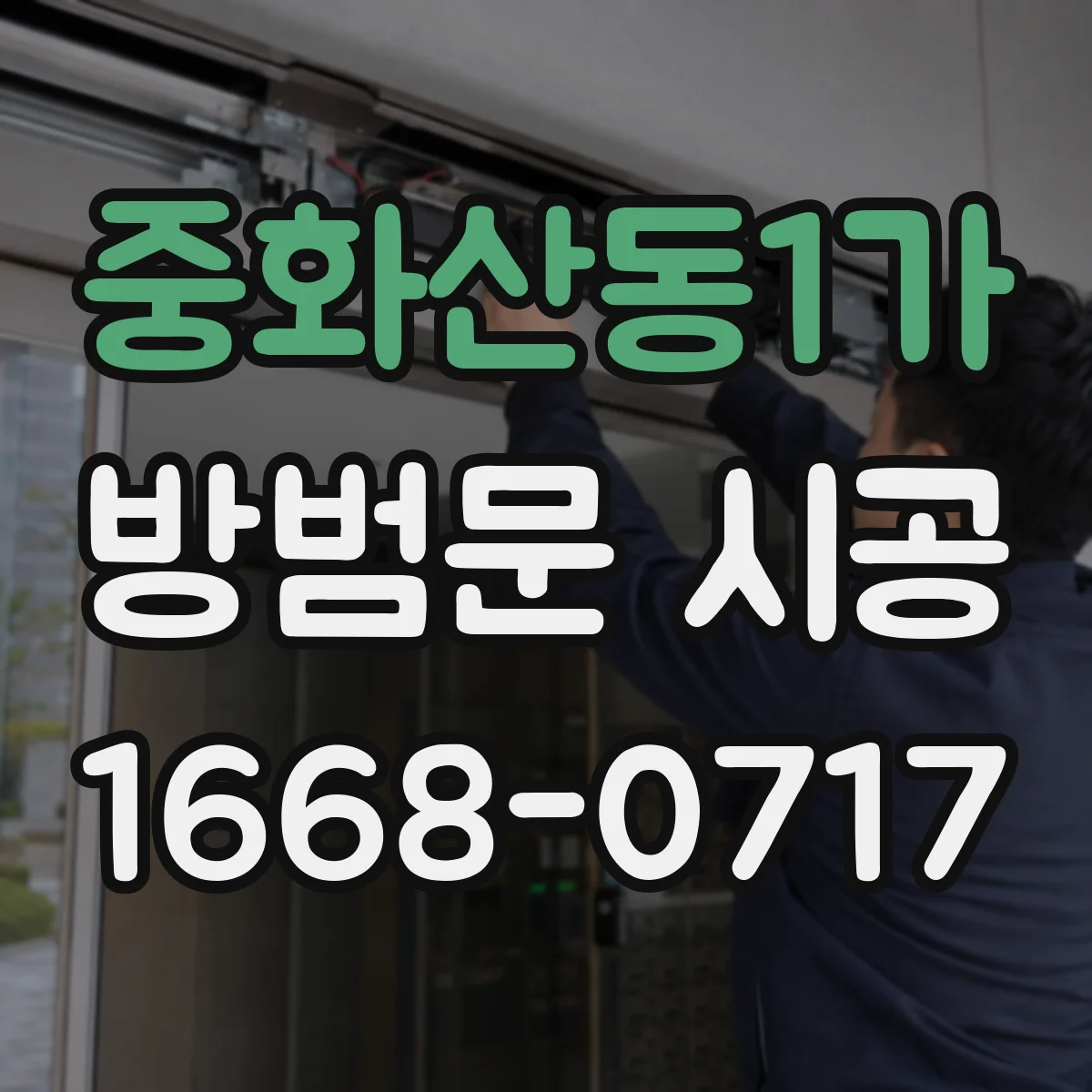 중화산동1가 방범문 시공