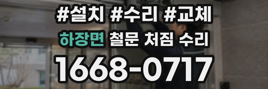 하장면 철문 처짐 수리
