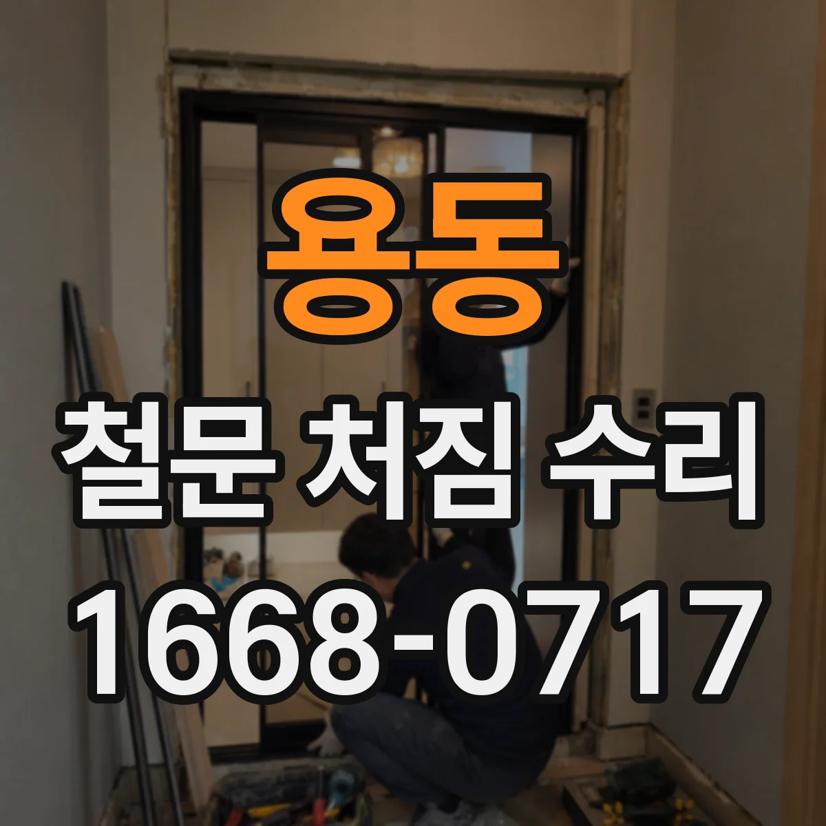 용동 철문 처짐 수리