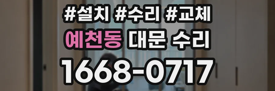 예천동 대문 수리