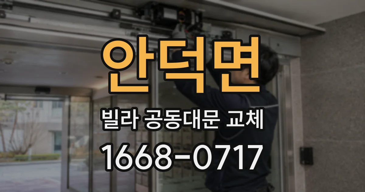 안덕면 빌라 공동대문 교체