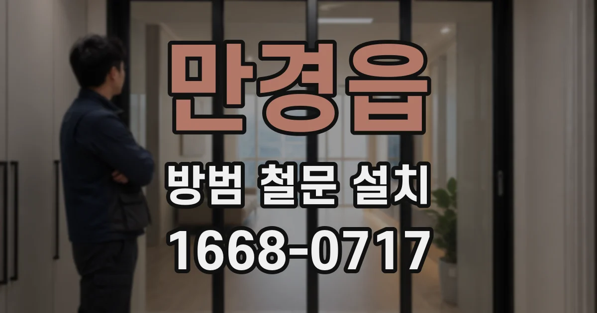만경읍 방범 철문 설치