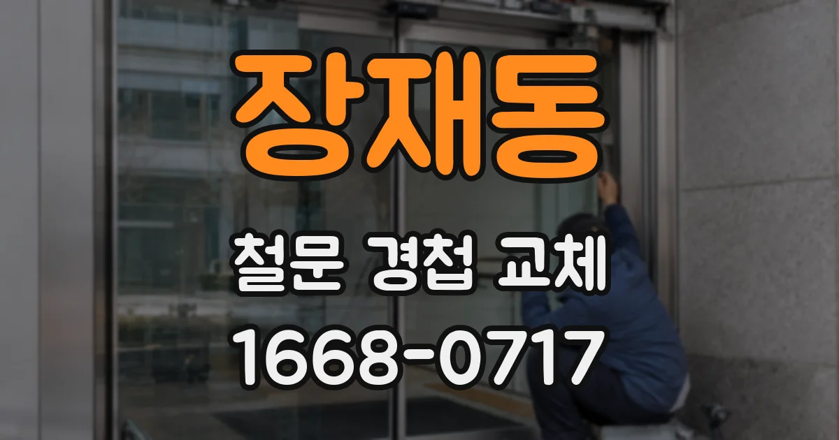 장재동 철문 경첩 교체