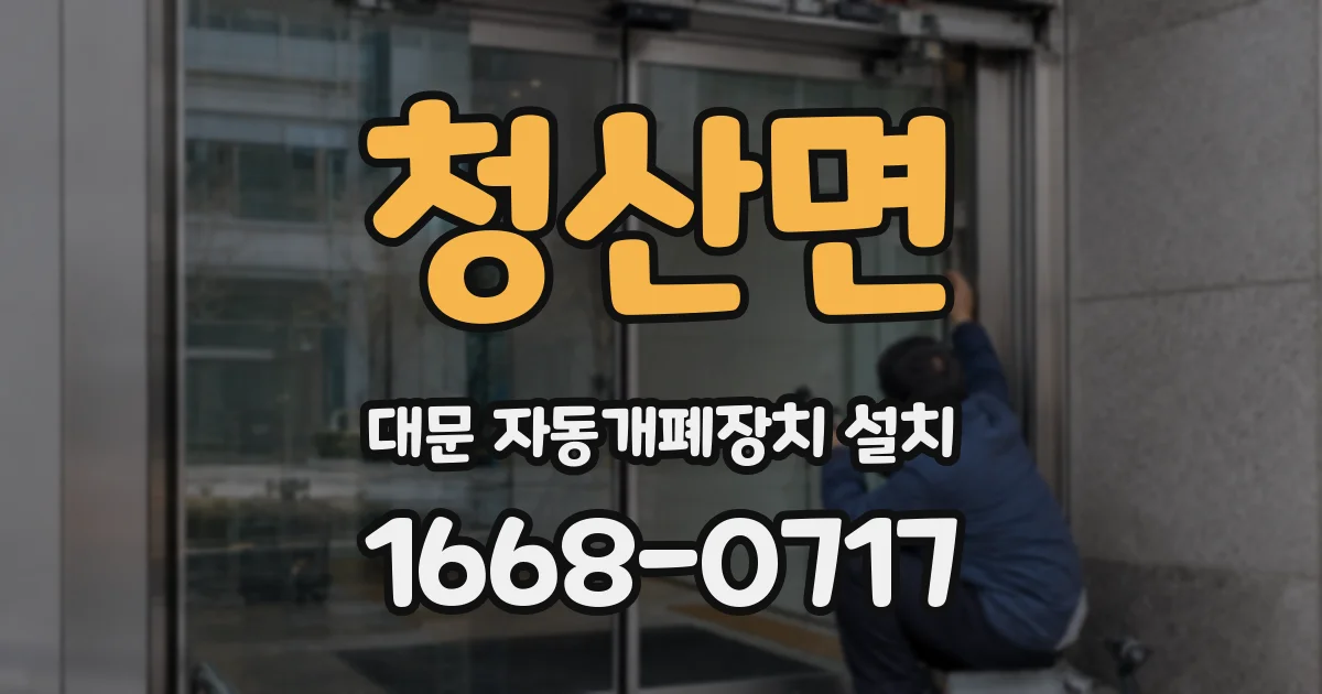 청산면 대문 자동개폐장치 설치