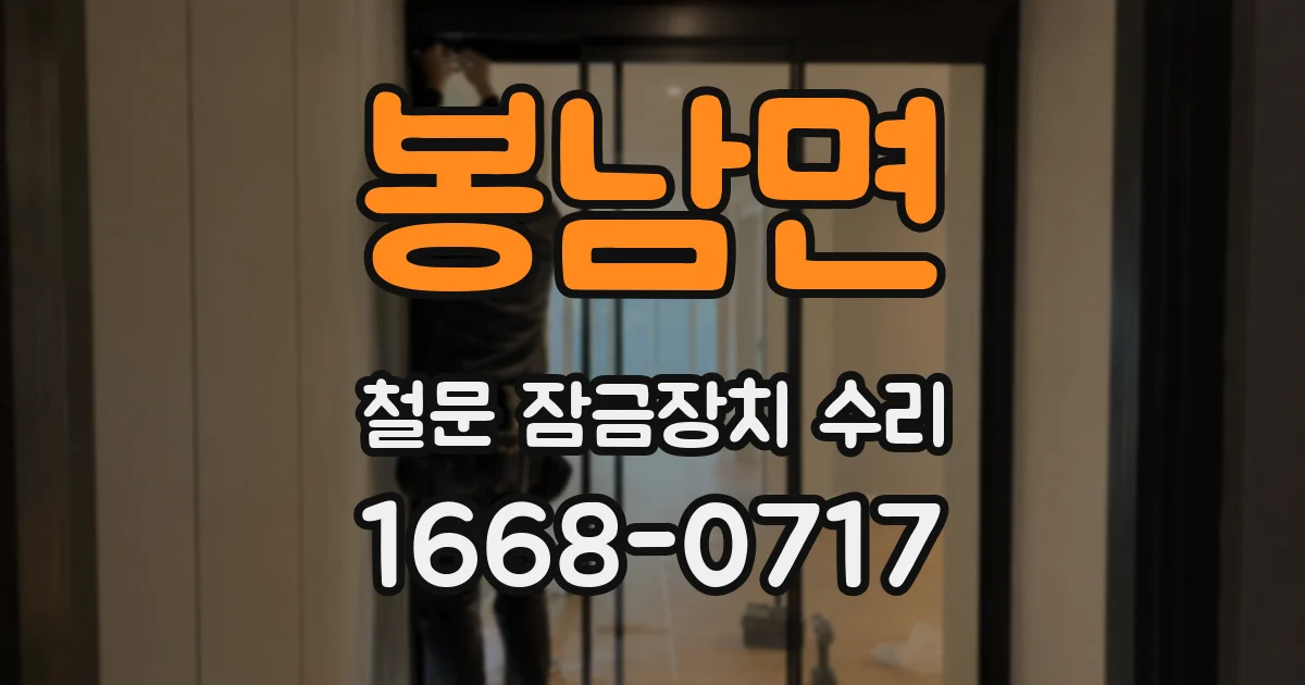 봉남면 철문 잠금장치 수리