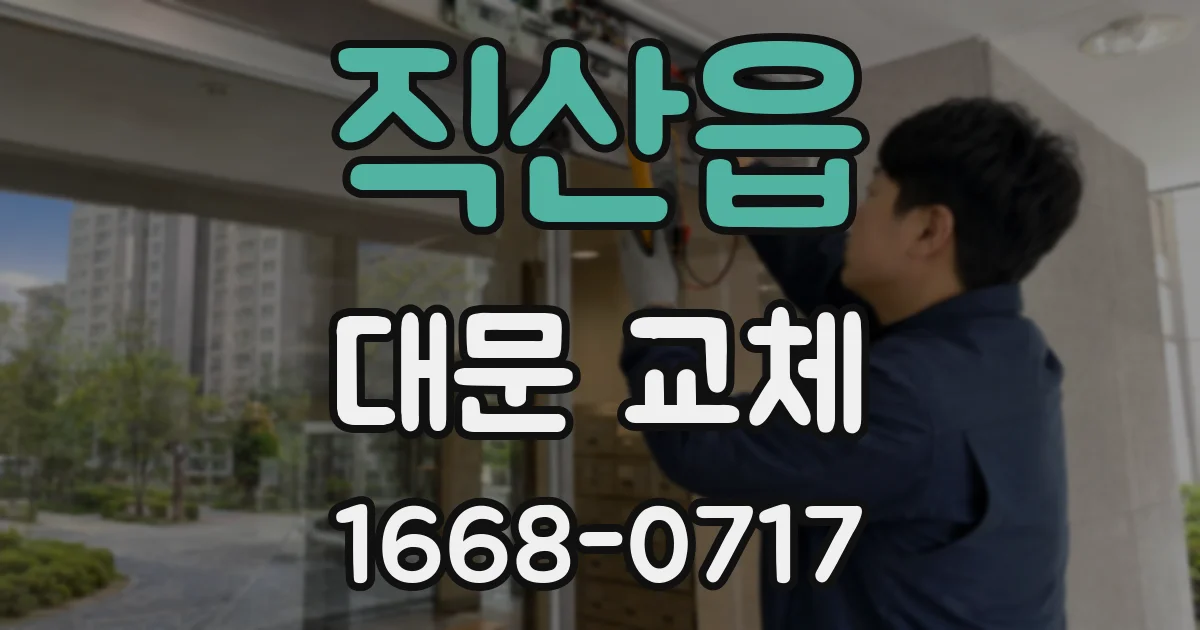 직산읍 대문 교체