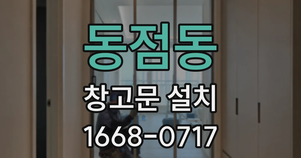 동점동 창고문 설치