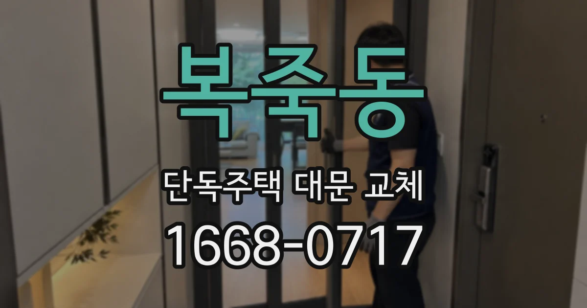복죽동 단독주택 대문 교체