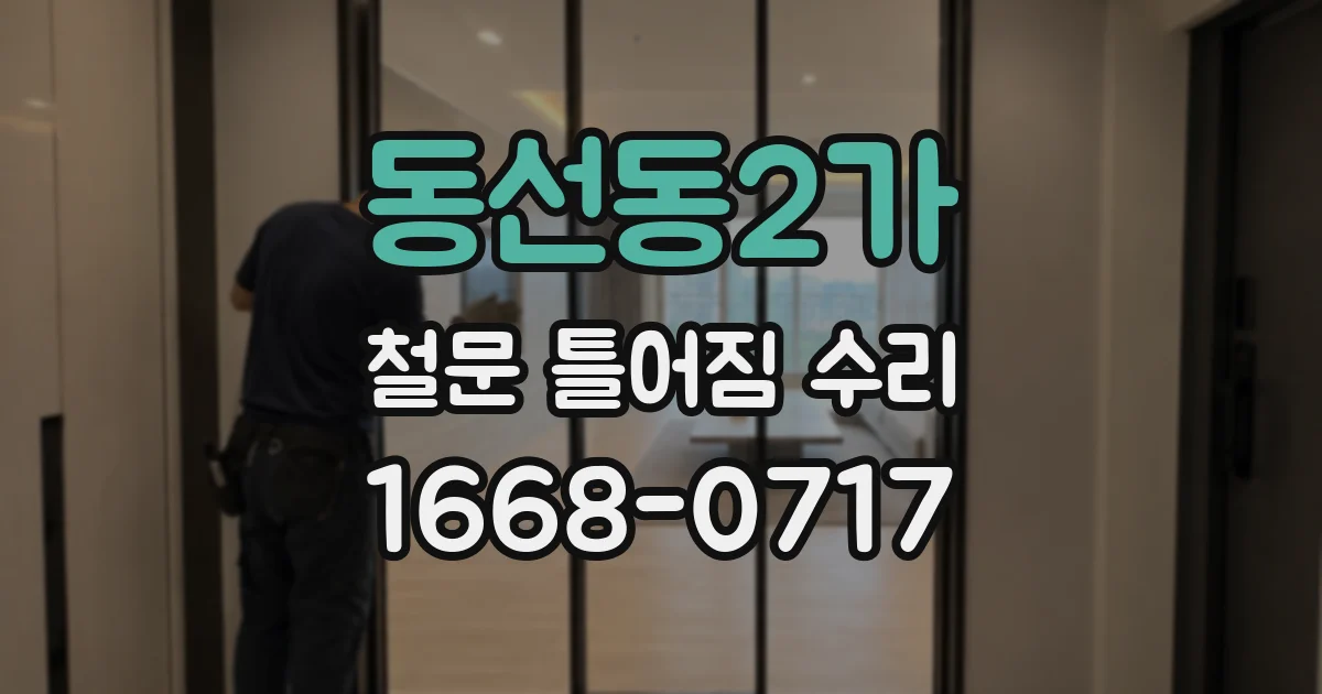 동선동2가 철문 틀어짐 수리