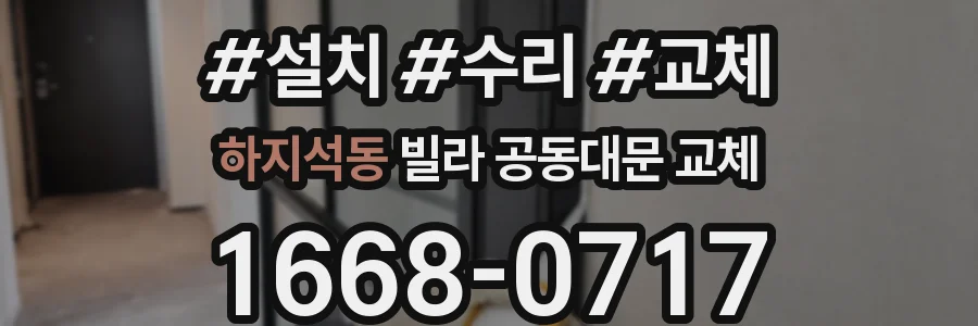 하지석동 빌라 공동대문 교체
