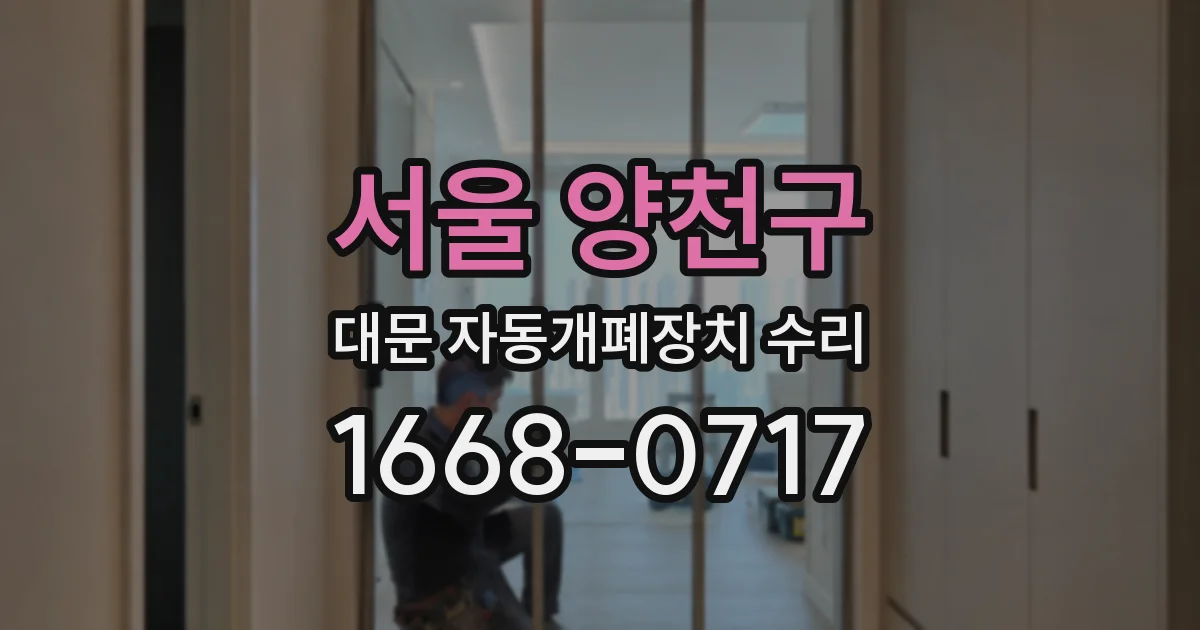 서울 양천구 대문 자동개폐장치 수리