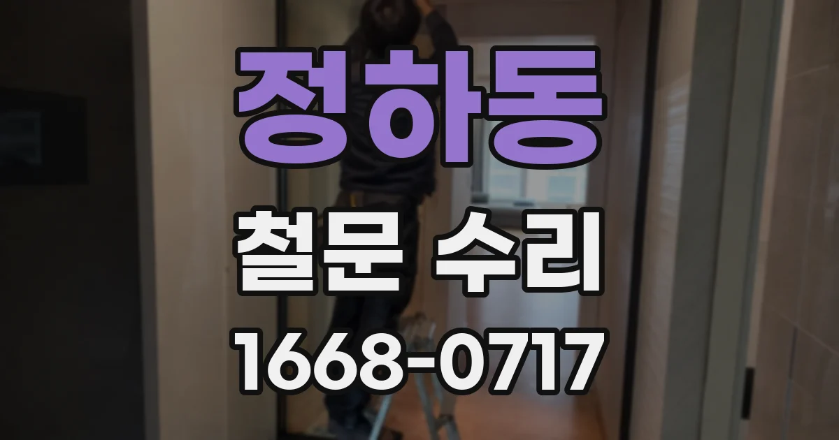 정하동 철문 수리