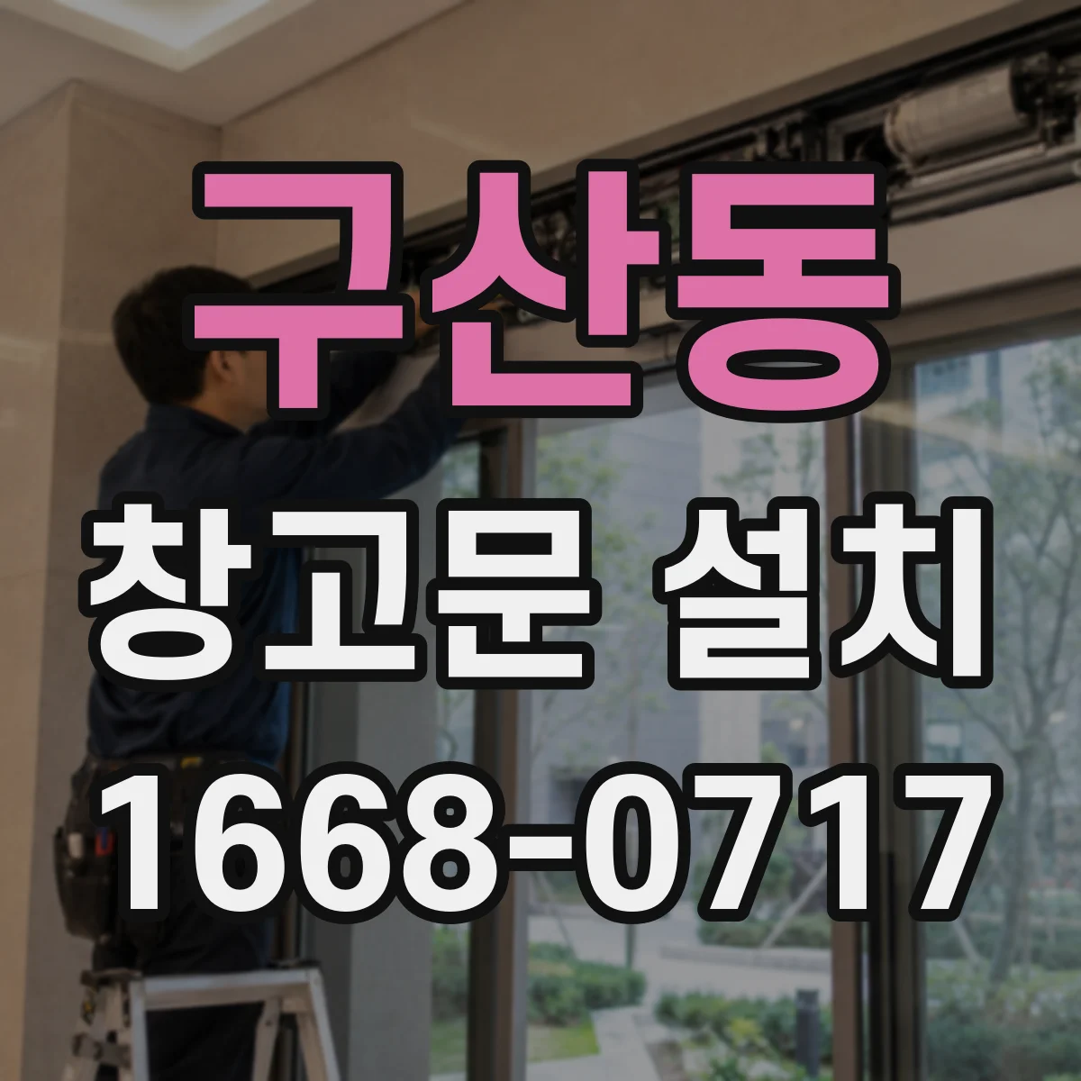 구산동 창고문 설치