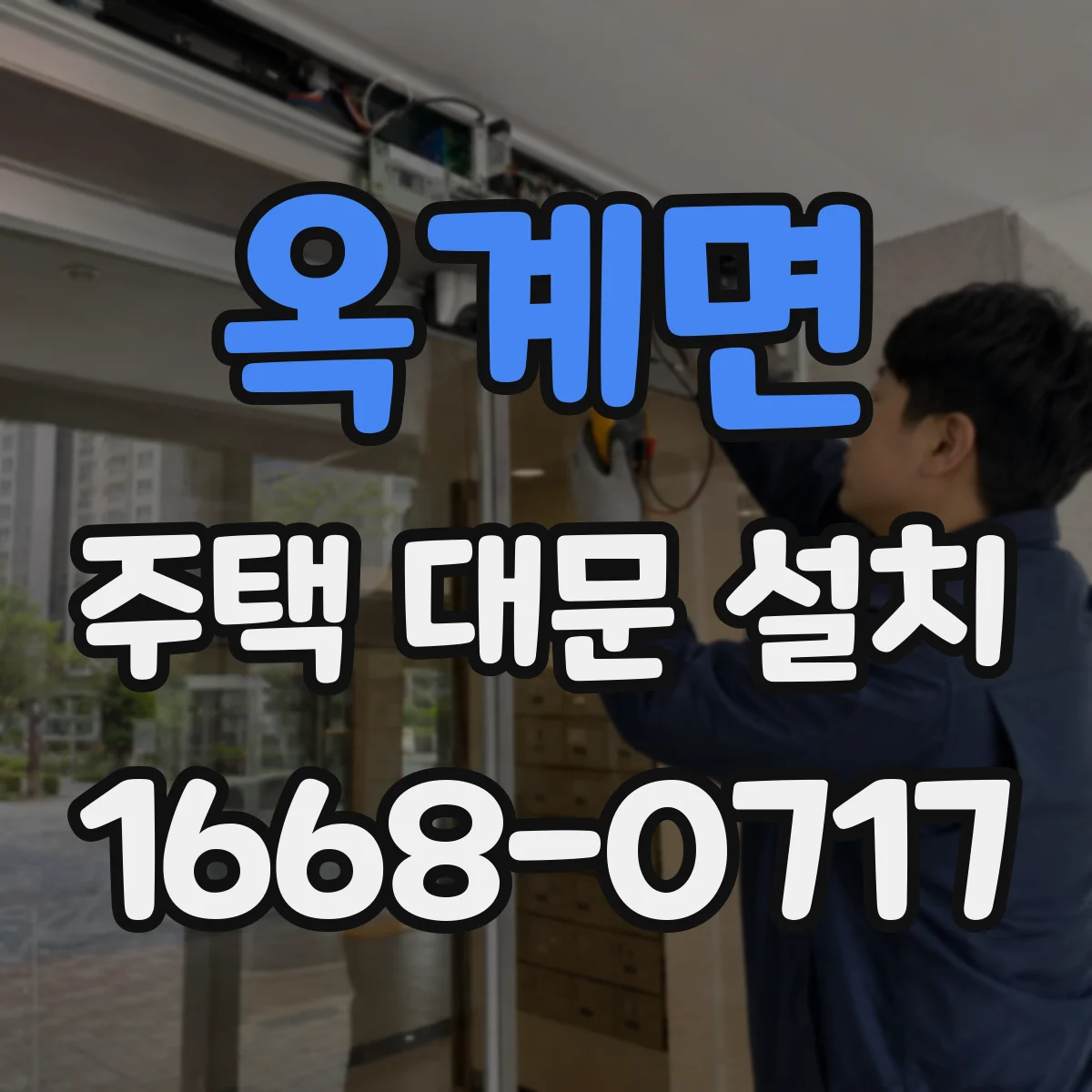 옥계면 주택 대문 설치