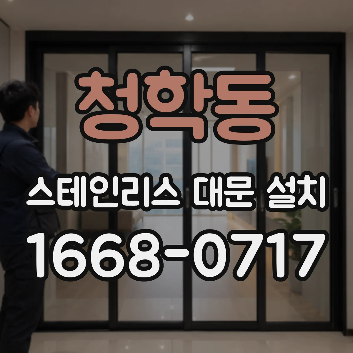 청학동 스테인리스 대문 설치