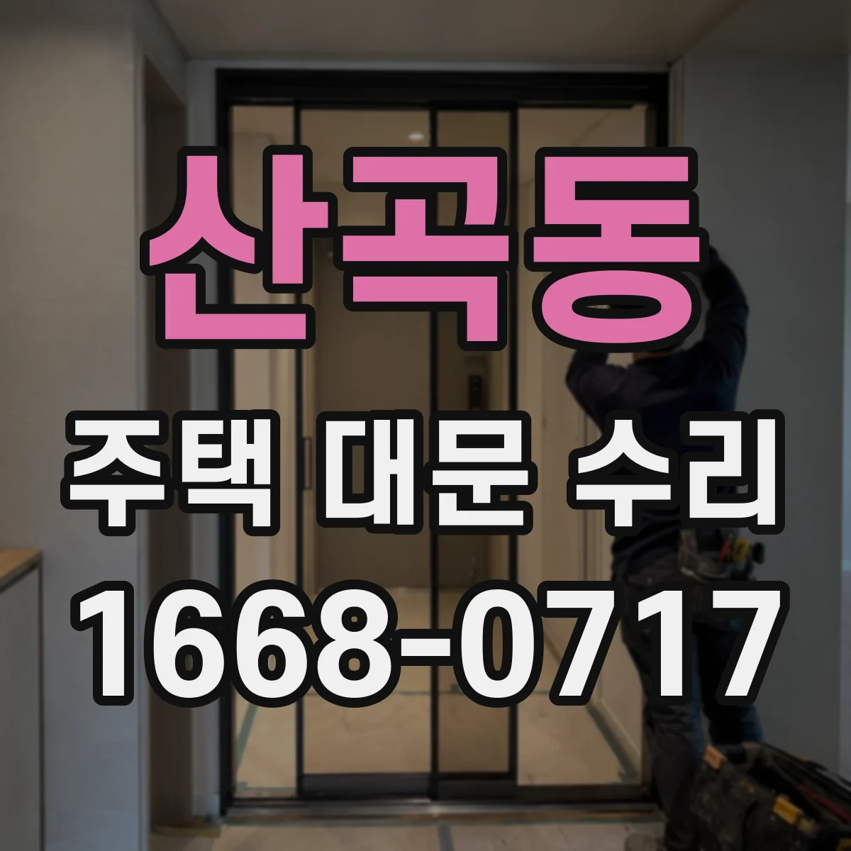 산곡동 주택 대문 수리
