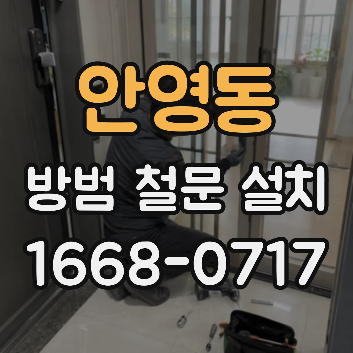 안영동 방범 철문 설치