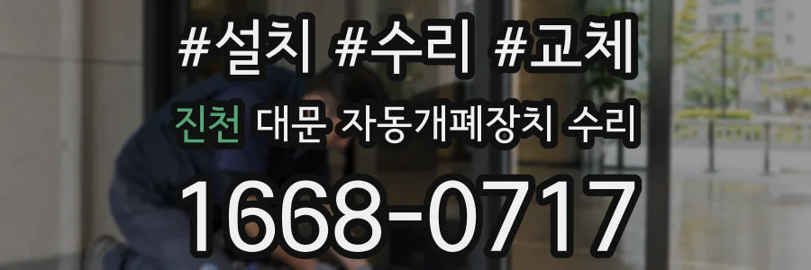 진천 대문 자동개폐장치 수리