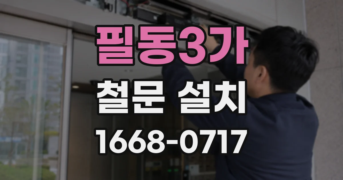 필동3가 철문 설치