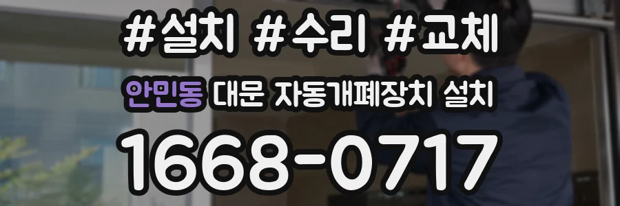 안민동 대문 자동개폐장치 설치