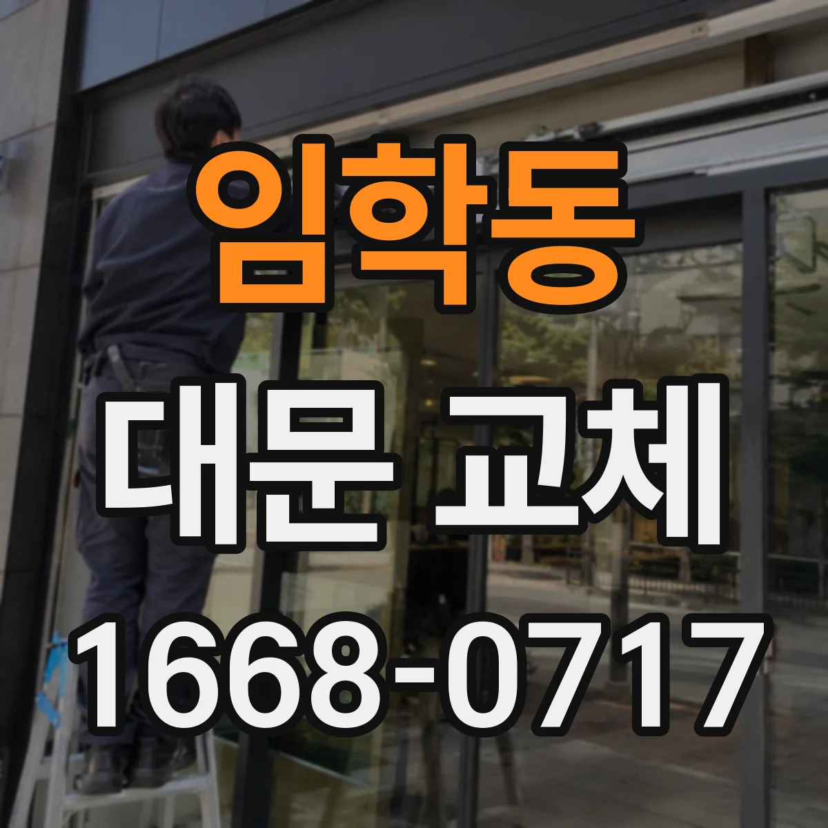 임학동 대문 교체