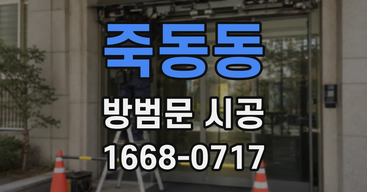 죽동동 방범문 시공
