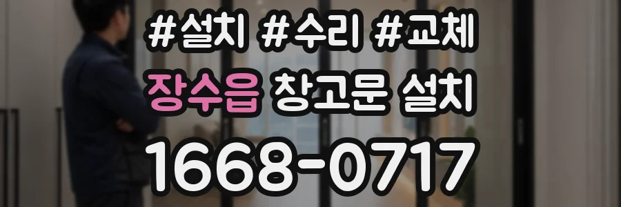 장수읍 창고문 설치