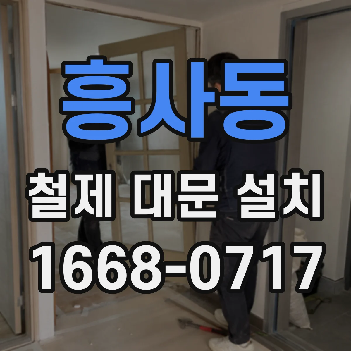 흥사동 철제 대문 설치