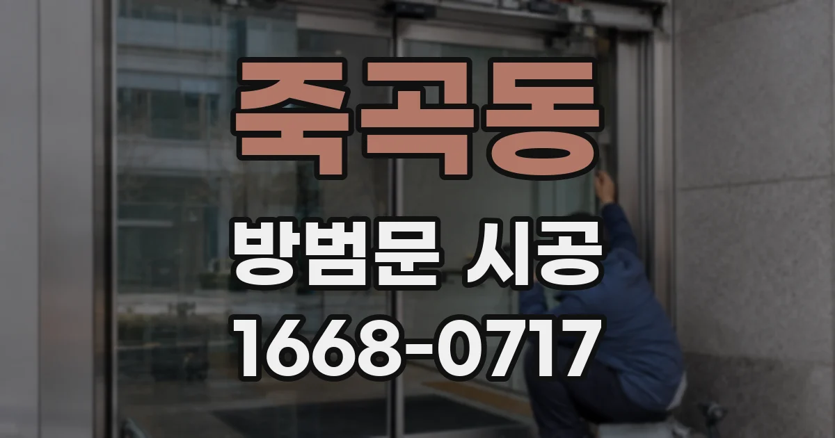 죽곡동 방범문 시공