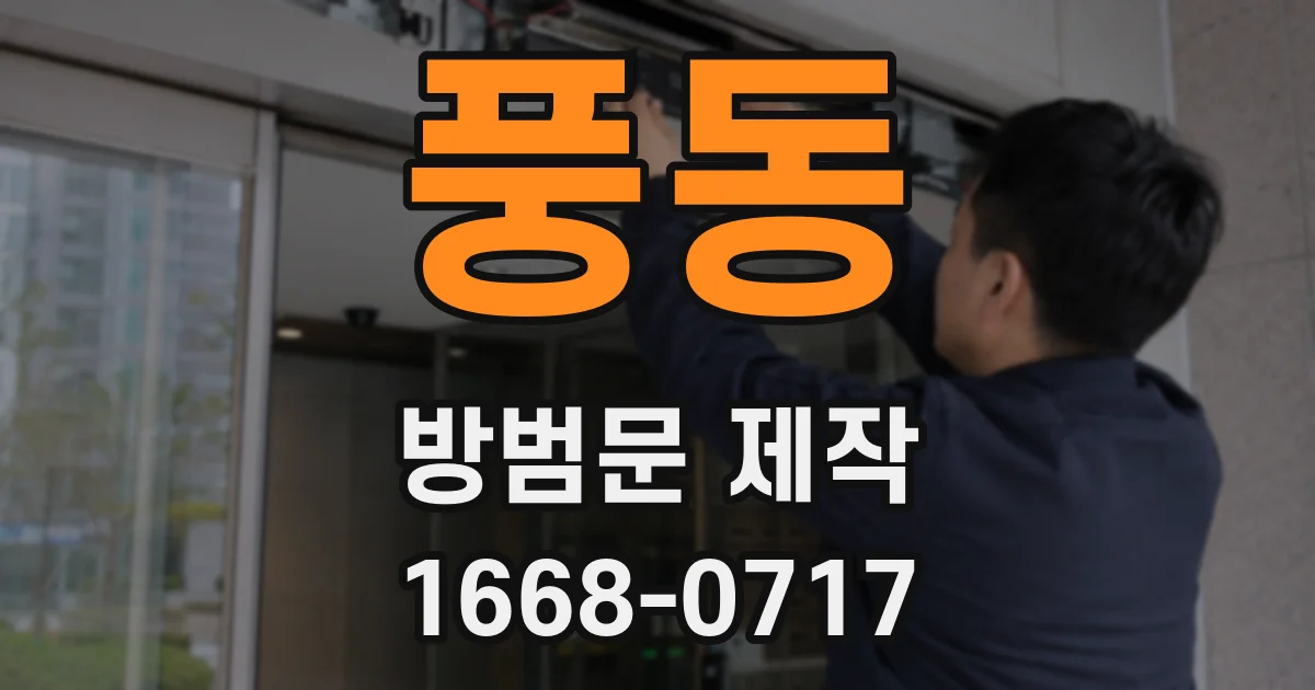 풍동 방범문 제작