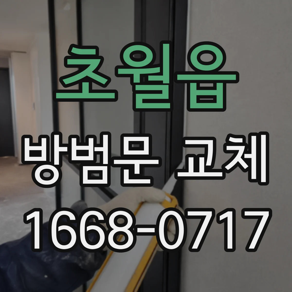 초월읍 방범문 교체