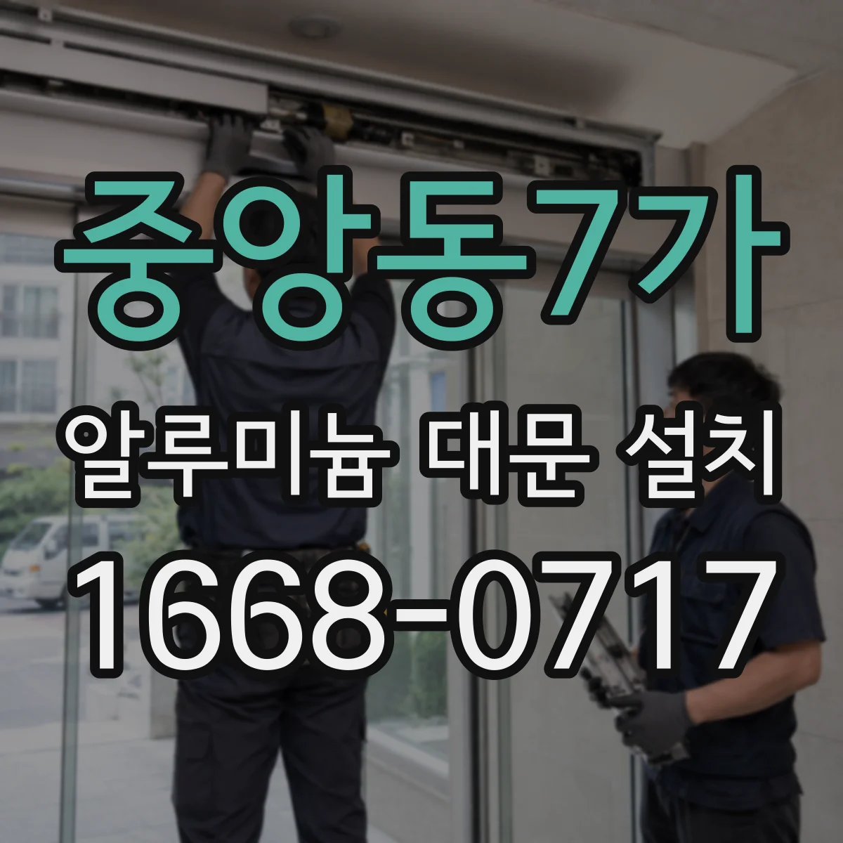 중앙동7가 알루미늄 대문 설치