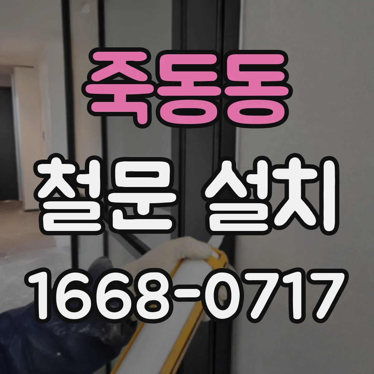 죽동동 철문 설치