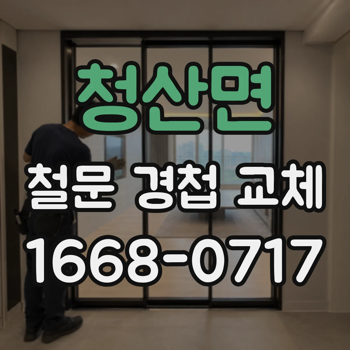 청산면 철문 경첩 교체
