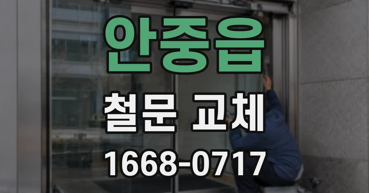 안중읍 철문 교체