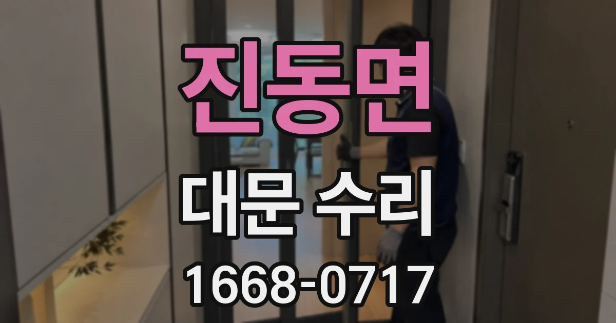 진동면 대문 수리