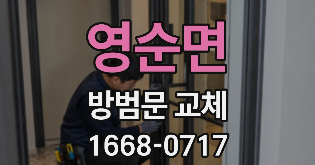 영순면 방범문 교체