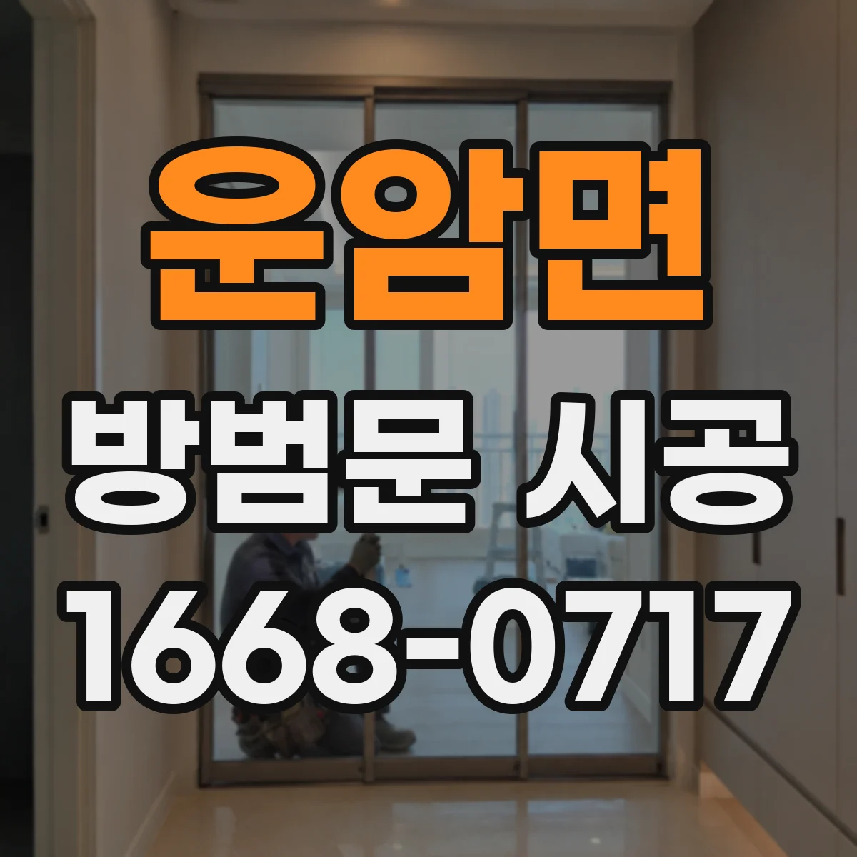 운암면 방범문 시공