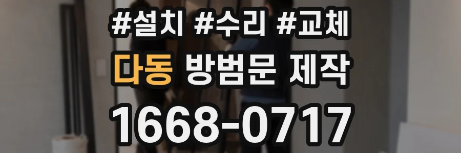 다동 방범문 제작