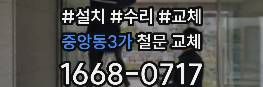 중앙동3가 철문 교체