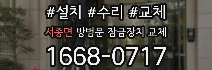 서종면 방범문 잠금장치 교체