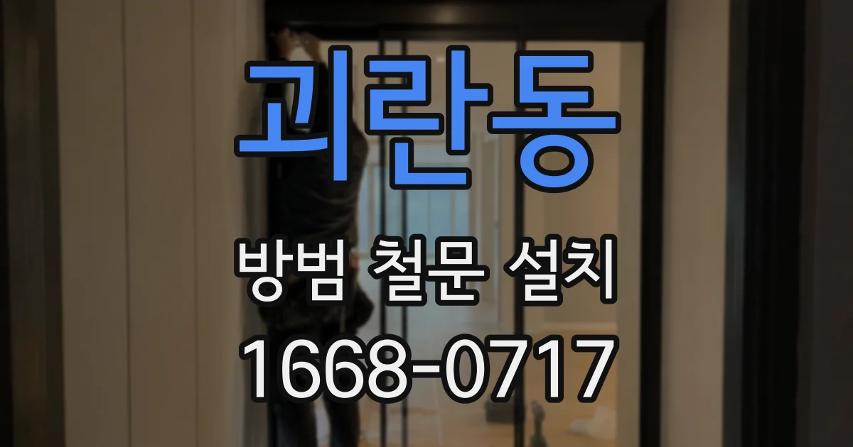 괴란동 방범 철문 설치