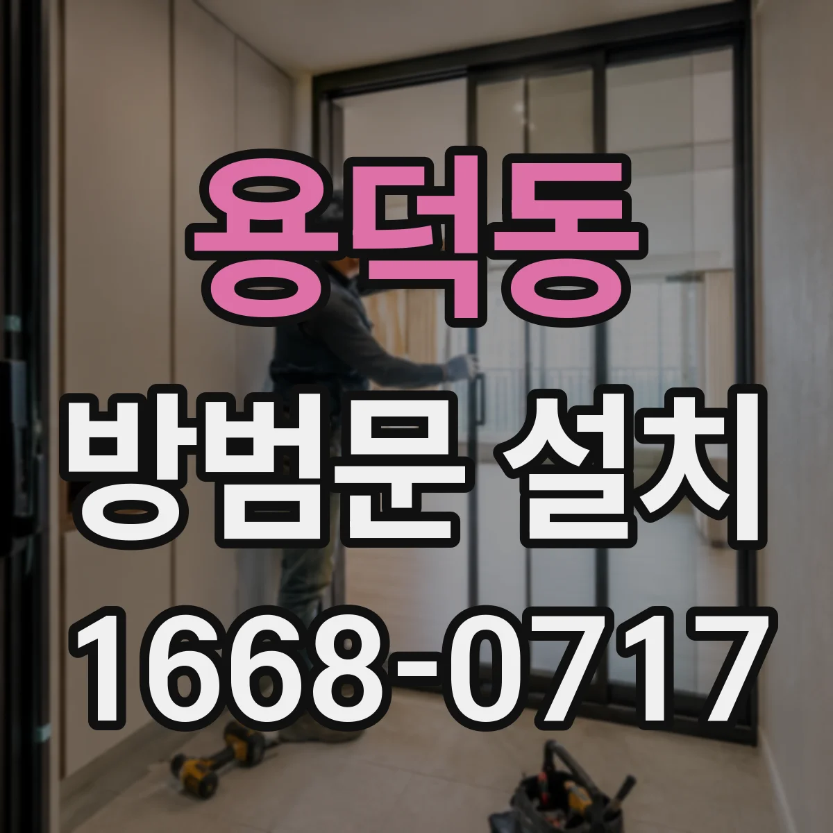 용덕동 방범문 설치
