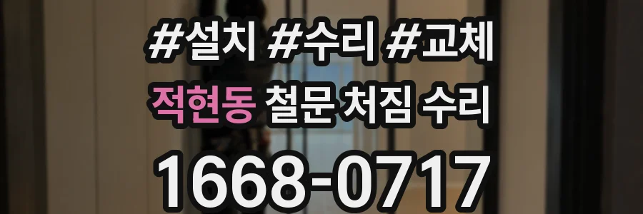 적현동 철문 처짐 수리